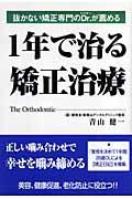 １年で治る矯正治療