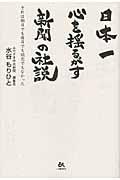 日本一心を揺るがす新聞の社説 / それは朝日でも毎日でも読売でもなかった