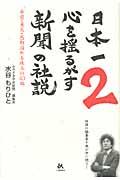 日本一心を揺るがす新聞の社説 2 / 希望・勇気・感動溢れる珠玉の43編