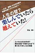 人生の壁?楽しんでいたら越えていた! / なぜ、昼飯185円の男が豪邸を建てられたのか?