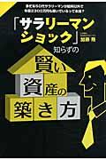 「サラリーマンショック」知らずの賢い資産の築き方 / 多忙な50代サラリーマンが給料以外で年収2300万円も稼いでいるって本当?