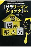 「サラリーマンショック」知らずの賢い資産の築き方 / 多忙な50代サラリーマンが給料以外で年収2300万円も稼いでいるって本当?