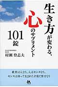 生き方が変わる、心のサプリメント１０１錠