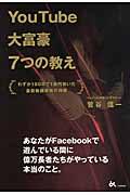 YouTube大富豪7つの教え / わずか180日で1億円稼いだ最新動画戦略の神髄