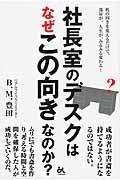 社長室のデスクはなぜこの向きなのか？