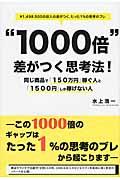 “１０００倍”差がつく思考法！