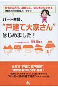 パート主婦、“戸建て大家さん”はじめました! / 貯金300万円、融資なし、初心者でもできる「毎月20万の副収入」づくり