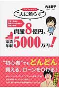 アラフォーママ“夫に頼らず”資産8億円、家賃年収5000万円! / 子育て主婦が、知識ゼロから始めた満室大家術。