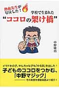 熱血先生が号泣した!学校で生まれた“ココロの架け橋”