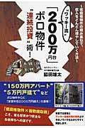 “ワッキー流”「200万円台」ボロ物件“連続投資”術! / 低価格物件の積み重ねで、収入をどんどん増やしていく方法