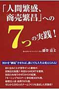 「人間繁盛、商売繁昌」への７つの実践！