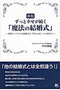 ずっと幸せが続く「魔法の結婚式」 新版 / 世界に一つだけの結婚式は「何のため?」から始まる