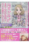 元ギャル女子高生、資産7000万円のOL大家さんになる! / 資金70万円&融資活用で、22歳のギャルが大家さんになれた方法