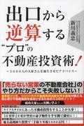 出口から逆算する”プロ”の不動産投資術! / 3000人の大家さんを誕生させたアドバイス