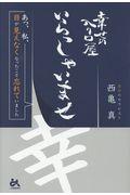 幸せの入り口屋いらっしゃいませ