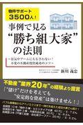 物件サポート3500人!事例で見る“勝ち組大家”の法則 / 景気やブームに左右されない!不変の不動産投資成功のコツ