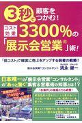 3秒で顧客をつかむ!コスト効果3300%の「展示会営業」術!