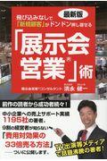 飛び込みなしで「新規顧客」がドンドン押し寄せる「展示会営業」術 / 最新版