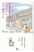 ココロがパーッと晴れる「いい話」気象予報士のテラさんと、ぶち猫のテル