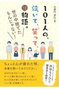 101人の、泣いて、笑って、たった一言物語。世の中捨てたもんじゃない!