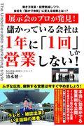 儲かっている会社は１年に「１回」しか営業しない！