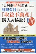 「入居率９５％超え」を誇る管理会社だからわかる「収益不動産」購入の秘訣！