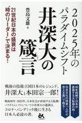 2025年のパラダイムシフト 井深大の箴言 / 21世紀日本の盛衰は“時のリーダー”で決まる!