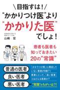 目指すは！“かかりつけ医”より“かかりた医”でしょ！