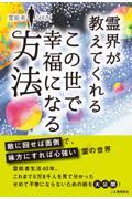 霊界が教えてくれるこの世で幸福になる方法