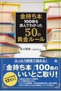 金持ち本　１００冊を読んでわかった５０の黄金ルール