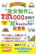 “激安物件”から手取り年収４０００万円！？　ワッキー流“超”キャッシュフロー投資術