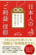 日本人の“ご利益”信仰