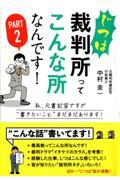 じつは裁判所ってこんな所なんです！