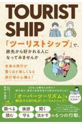 「ツーリストシップ」で、旅先から好かれる人になってみませんか / 未来の旅行が驚くほど楽しくなる 旅行者の心構え!