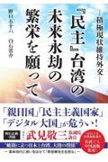 『民主』台湾の未来永劫の繁栄を願って