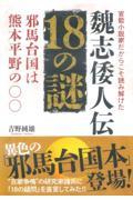 官能小説家だからこそ読み解けた魏志倭人伝１８の謎