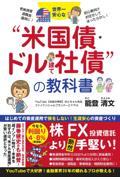 世界一安心な“米国債・ドル建て社債“投資の教科書