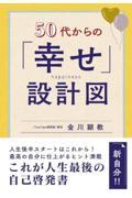 ５０代からの「幸せ」設計図