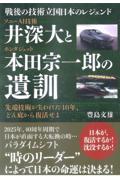 ソニーＡＩ技術　井深大とホンダジェット　本田宗一郎の遺訓