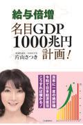 給与倍増　名目ＧＤＰ１０００兆円計画！