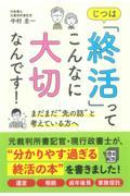 じつは「終活」ってこんなに大切なんです！