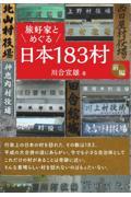 旅好家とめぐる日本１８３村　前編