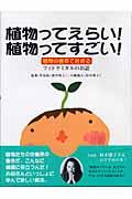 植物ってえらい!植物ってすごい! / 植物栄養素で若返るフィトケミカルのお話