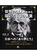 世界の偉人たちから届いた10の言葉 / 日本への「ありがとう」