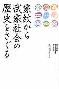 家紋から武家社会の歴史をさぐる / 日本の家紋約1300種のガイド付き