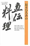 坂本ひろみの直伝料理