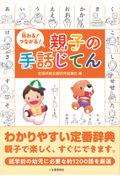 伝わる!つながる!親子の手話じてん