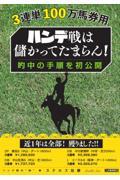 ハンデ戦は儲かってたまらん！　的中の手順を初公開