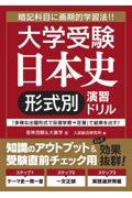 大学受験日本史［形式別］演習ドリル