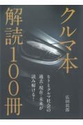 クルマ本解読１００冊！